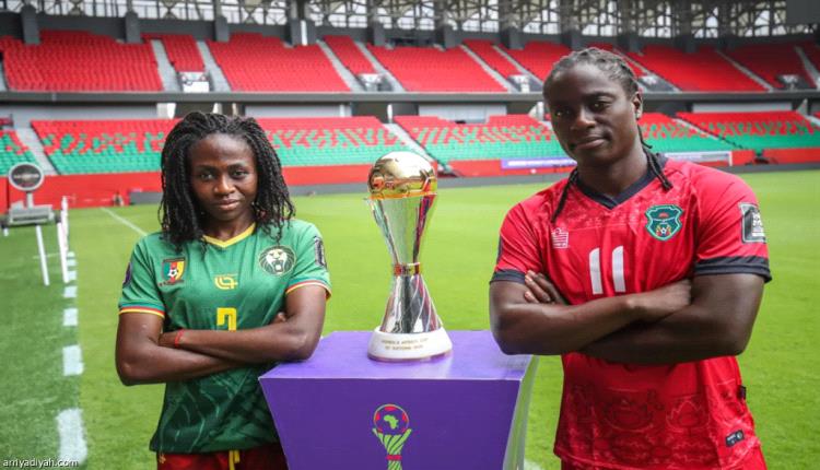 أمم إفريقيا.. سيدات الكاميرون ومالاوي في نهائي تاريخي