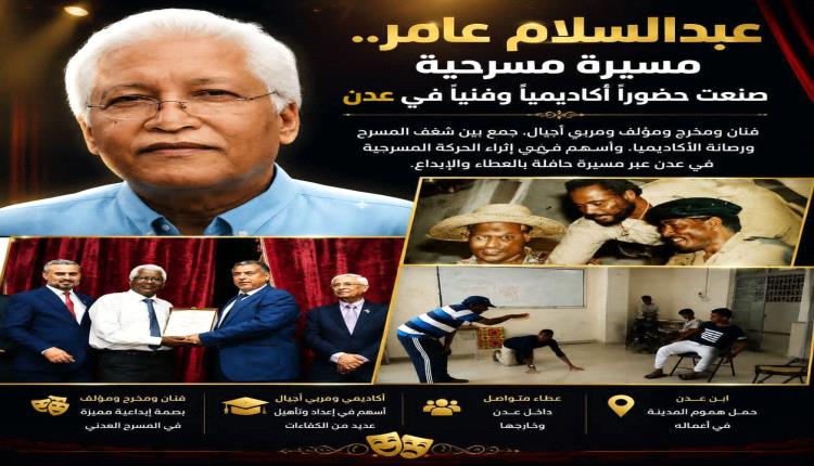 عبدالسلام عامر.. مسيرة مسرحية صنعت حضوراً أكاديمياً وفنياً في عدن