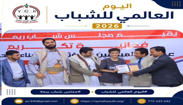 مأرب ... مجلس شباب ريمة يكرم عدد من المبدعين من أبناء المحافظة