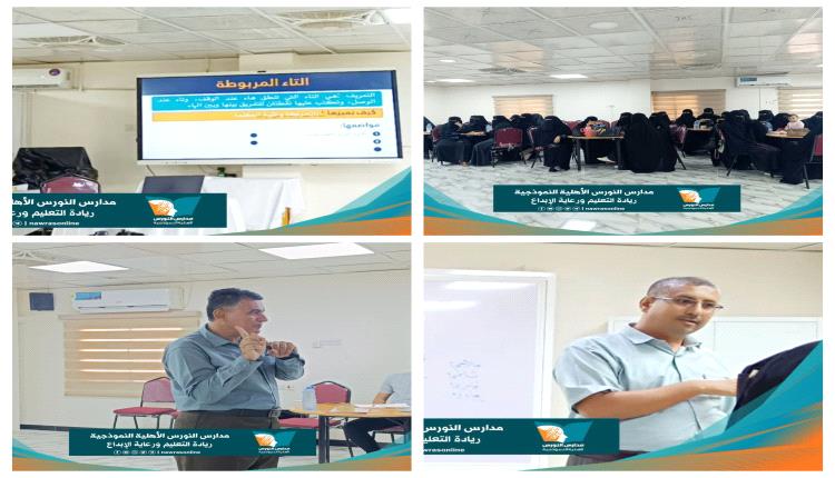 مدارس النورس الأهلية تستعد للانطلاقة وتنفذ برنامجا تدريبيا للطاقم التعليمي المستجد للعام 2026 _ 2027