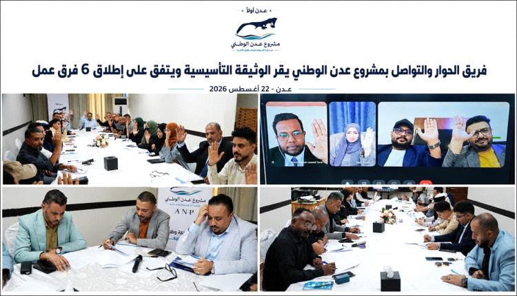 من عدن يبدأ التوافق.. ومن التوافق يُصنع مستقبلٌ يليق بأبنائها
فريق الحوار والتواصل بمشروع عدن الوطني يقر الوثيقة التأسيسية ويعتمد إطلاق ستة فرق عمل تنفيذية