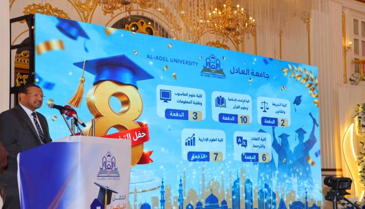 جامعة العادل تحتفي بتخرج 232 طالبًا وطالبة في حفلها الثامن للعام الجامعي 2025/2026
