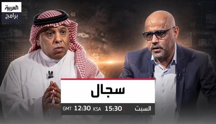 في برنامج "سجال" على "العربية"..
> "إسماعيل" يفتح ملف حقبة الإمامة باليمن