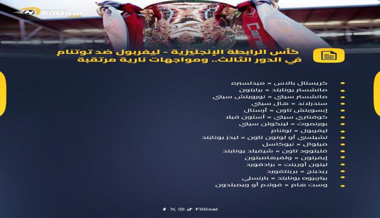 قرعة نارية.. توتنهام يصطدم بليفربول في الدور الثالث لكأس الرابطة الإنجليزية