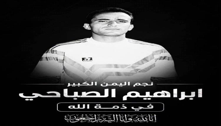 الشيخ علي جلب ينعي رحيل نجم كرة القدم اليمنية إبراهيم الصباحي