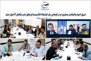 من عدن يبدأ التوافق.. ومن التوافق يُصنع مستقبلٌ يليق بأبنائها
فريق الحوار والتواصل بمشروع عدن الوطني يقر الوثيقة التأسيسية ويعتمد إطلاق ستة فرق عمل تنفيذية