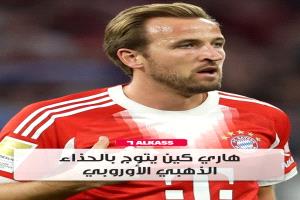 هاري كين يتوج بالحذاء الذهبي للمرة الثانية..
