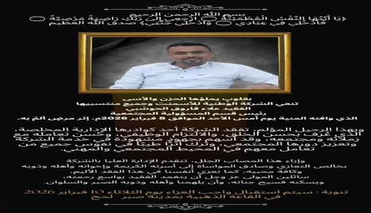 الشركة الوطنية للاسمنت   تنعي رحيل علاء فاروق الحوشبي