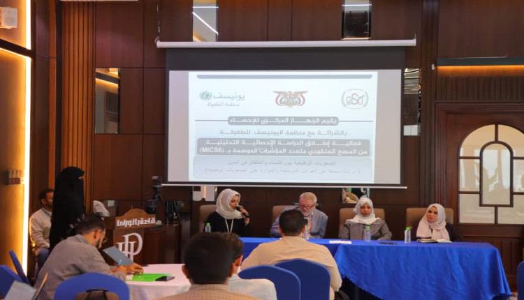 الجهاز المركزي للإحصاء يطلق الدراسة الإحصائية التحليلية المنبثقة عن المسح العنقودي متعدد المؤشرات السادس حول الصعوبات الوظيفية بين النساء والأطفال في اليمن 