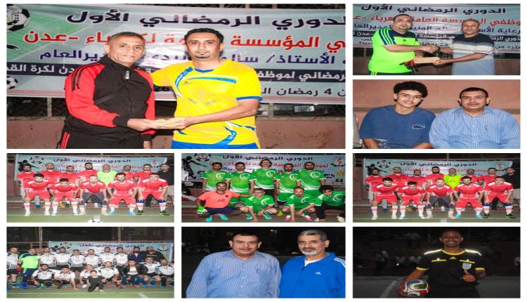 المنطقة الثانية تحرج الوزارة والمؤسسة وتعادل عادل بين المنطقة الثالثة والخور في بطولة كهرباء عدن*
