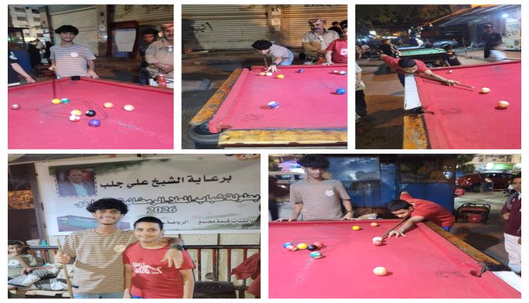 تقام بدعم الشيخ علي جلب .. بلياردو المعلا الرمضانية تصنع حوار المنافسة