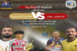 *غدا ...انطلاق بطولة الشهيد/ عواد الحسني للكرة الطائرة في خورمكسر برعاية الزغلي*