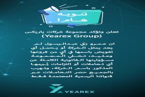 تنويه هام صادر عن مجموعة شركات ياريكس (Yearex Group)