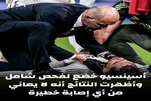 فحوصات ريال مدريد تكشف طبيعة إصابة أسينسيو "المقلقة"