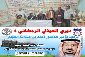 6 رمضان أنطلاق بطولة العوذلي الرابعة لكرة القدم