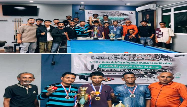 العقربي يتوج بطلا لبطولة البلياردو بعدن..