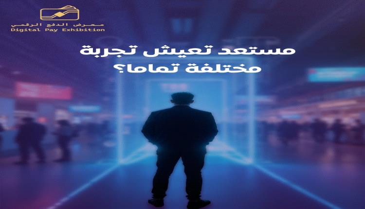 معرض “سوق من غير كاش” يحوّل عدن إلى مختبر مجتمعي حي للدفع الرقمي..