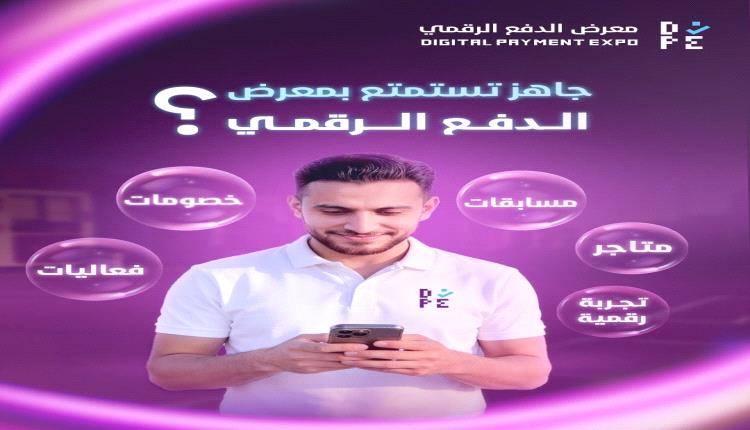 أقسام متعددة وتجربة شاملة في معرض الدفع الرقمي بعدن