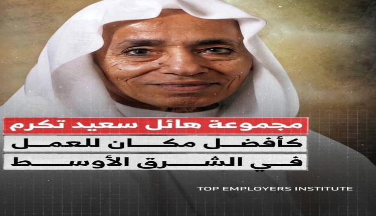مجموعة هائل سعيد أنعم الأفضل في الشرق الاوسط