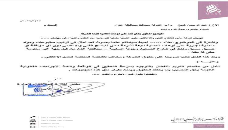 شركة ماس للانتاج الفني والإعلاني تشكو لمحافظ عدن بتعد على لوحات اعلانية مرخصة في العاصمة