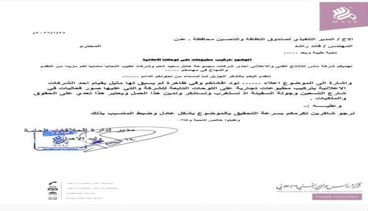  برسالة لمدير صندوق النظافة بالعاصمة عدن .. ماس للإنتاج الفني والاعلاني ترفض التعدي على حقوقها