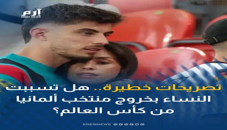 تصريحات خطيرة.. هل تسببت النساء بخروج منتخب ألمانيا من كأس العالم؟