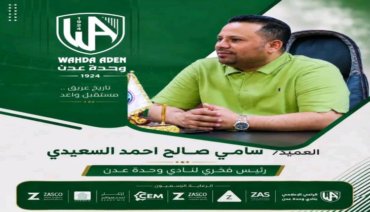 السعيدي رئيساً فخرياً لنادي وحدة عدن
