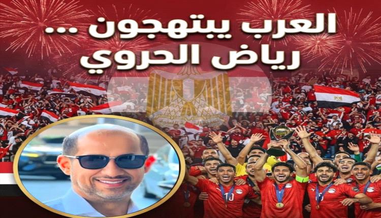 العرب يبتهجون !