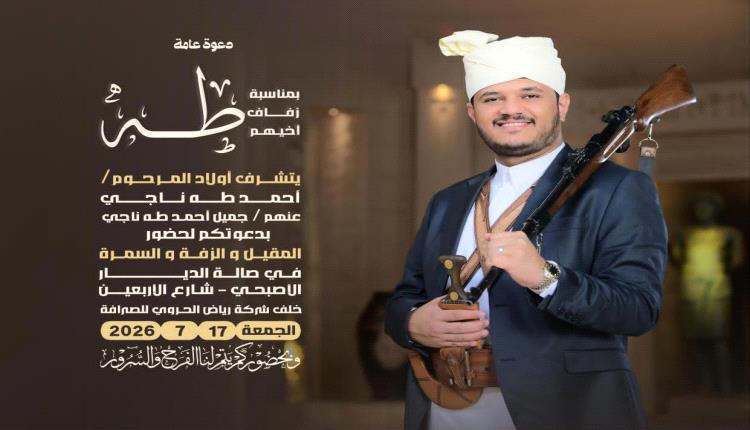 دعوة للمشاركة .. أفراح عائلة المرحوم احمد طه ناجي