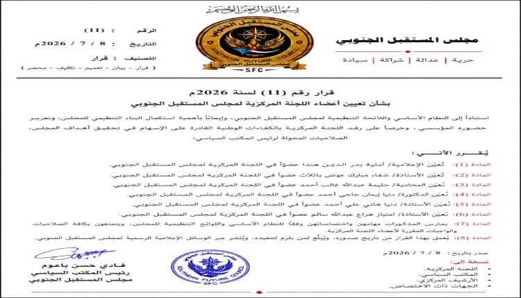 مجلس المستقبل الجنوبي يعزز بناءه المؤسسي بتعيين ست شخصيات نسائية في اللجنة المركزية