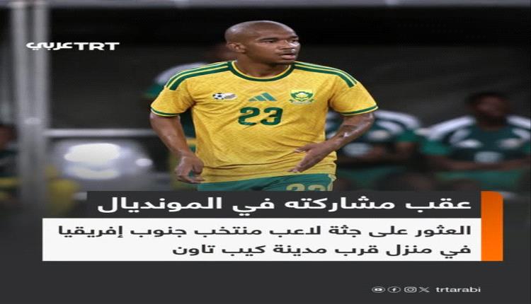 أخبار صادمة.. وفاة نجم جنوب أفريقيا بعد أسابيع من مشاركته بكأس العالم