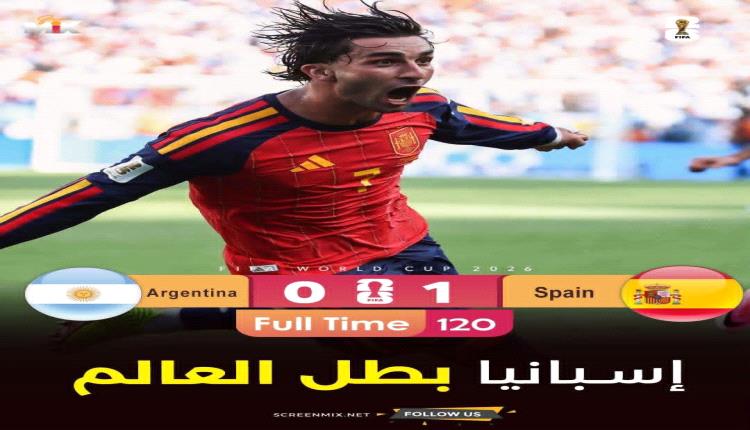 
إسبانيا بطلاً للمونديال.. 