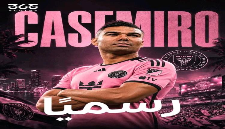 رسميا.. كاسيميرو ينضم إلى ليونيل ميسي في إنتر ميامي
