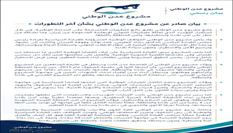 مشروع عدن الوطني | بيان رسمي

بيان صادر عن مشروع عدن الوطني بشأن آخر التطورات
