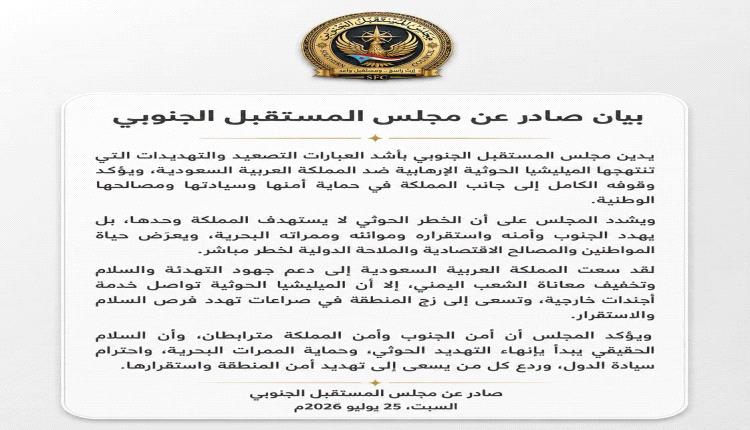 مجلس المستقبل الجنوبي يدين تهديدات الحوثيين للمملكة ويؤكد ترابط أمن الجنوب والسعودية