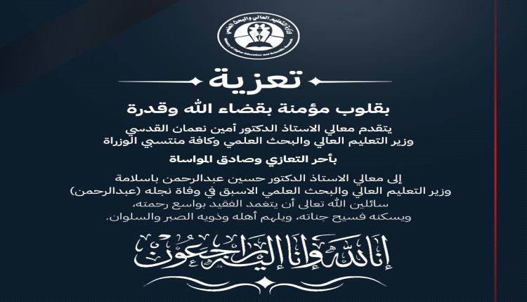 *وزارة التعليم العالي والبحث العلمي تعزي الوزير الأسبق الدكتور حسين باسلامة في وفاة نجله*