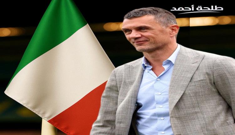 بعد فشل تعيين بيرلو.. استقالة باولو مالديني من الاتحاد الإيطالي لكرة القدم
