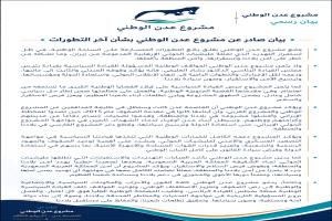 مشروع عدن الوطني | بيان رسمي

بيان صادر عن مشروع عدن الوطني بشأن آخر التطورات