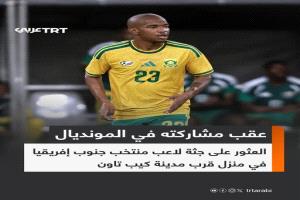 أخبار صادمة.. وفاة نجم جنوب أفريقيا بعد أسابيع من مشاركته بكأس العالم