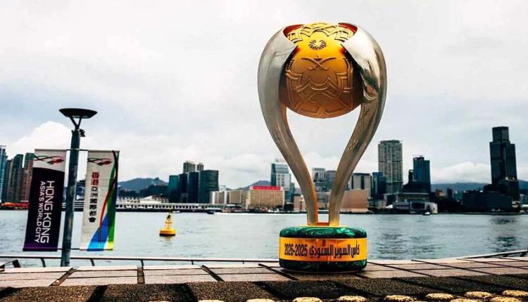كأس السوبر السعودي 2026.. الموعد ومكان الإقامة