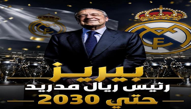 4 سنوات جديدة.. فلورنتينو بيريز رئيسًا لريال مدريد