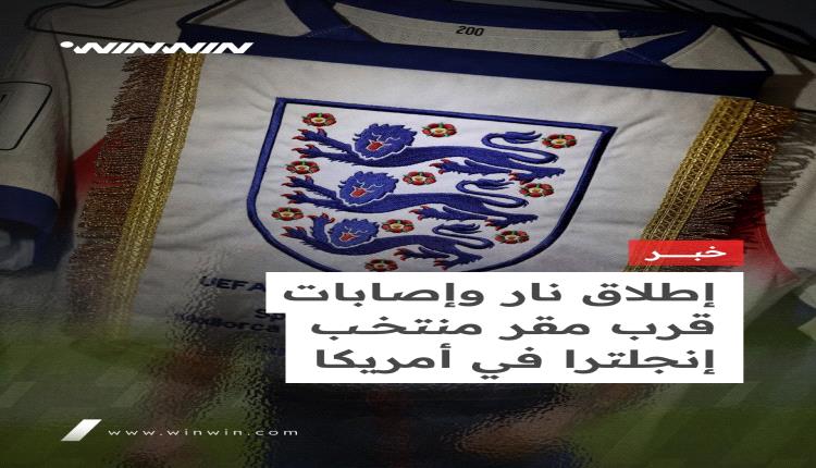 إطلاق نار قرب مقر إقامة منتخب إنجلترا يثير القلق قبل انطلاق المونديال