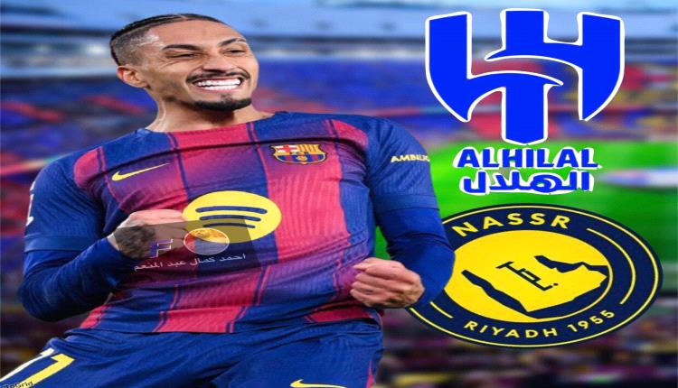 معركة الكبار في الرياض.. من يخطف رافينيا: الهلال أم النصر؟