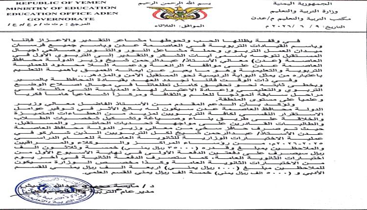 محافظ عدن يواصل دعمه للعملية التعليمية ومكتب التربية يرفع رسالة شكر وتقدير