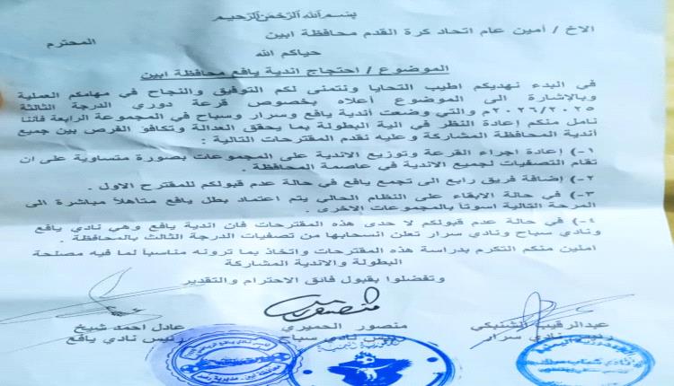 *أندية يافع تحتج بشأن قرعة دوري الدرجة الثالثة*