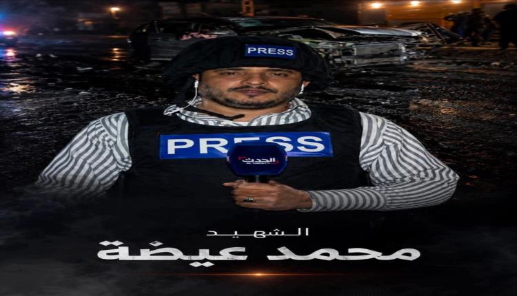 عيضة.. شهيد الكلمة في زمن الغدر