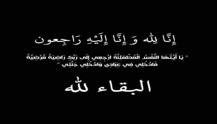 تعازينا .. خلدون باقطيان