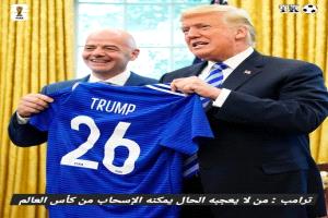 أزمات تلاحق «فيفا» عشية «المونديال»
إيران تتهم أميركا... ودعوى جنائية ضد إنفانتينو... وإبعاد جدلي لحكم صومالي