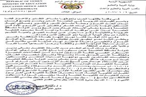 محافظ عدن يواصل دعمه للعملية التعليمية ومكتب التربية يرفع رسالة شكر وتقدير