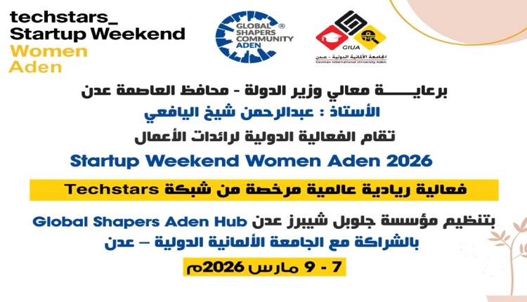 غداً  تدشين أول نسخة من 
Startup Weekend Women Aden
‎لتمكين رائدات الأعمال الشابات
